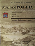 Книга Малая Родина автор М. Калинин