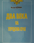 Два века на переднем крае. Книги М. Калинин