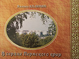 В сердце Пермского края.Книги М. Калинин