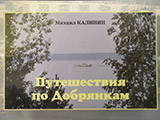 Путешествие по Добрянкам. Книги М. Калинин