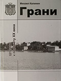 Грани. Книги М. Калинин