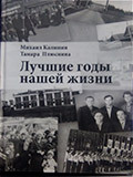 Лучшие годы нашей жизни. Книги М. Калинин