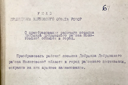 Без фанфар и громких слов: как Добрянка получила статус города