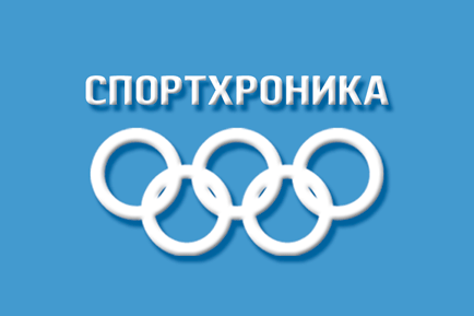 Спортхроника на 6 ноября 2020 года