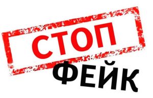 Новые наказания за фейки
