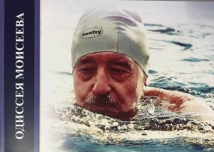 «Одиссея Моисеева»: издана книга об известном добрянце