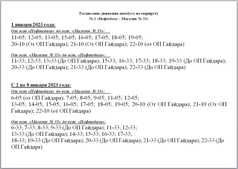 Автобусное расписание на новогодние каникулы