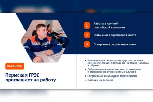 Пермская ГРЭС приглашает на работу