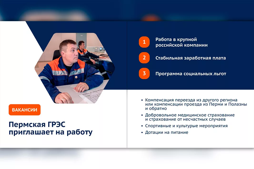 Пермская ГРЭС приглашает на работу