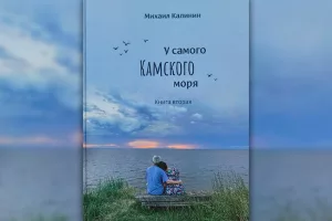 «У самого Камского моря»