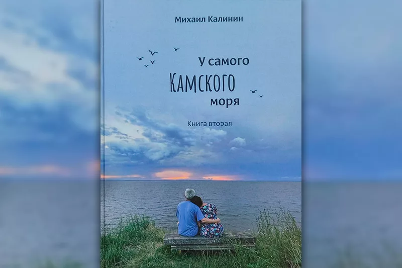 «У самого Камского моря»