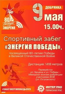 Спортивный забег «Энергия Победы»
