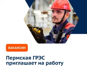 Присоединяйтесь к команде энергетиков и станьте частью большой истории!