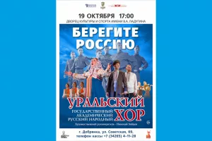 Концерт Уральского народного хора «Берегите Россию»