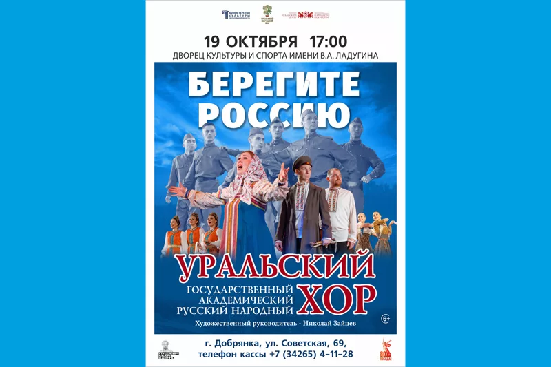 Концерт Уральского народного хора «Берегите Россию»