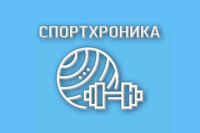 Спортхроника